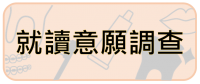 就讀意願調查