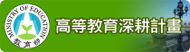 高等深耕教育計畫