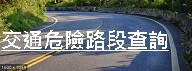 交通危險路段查詢