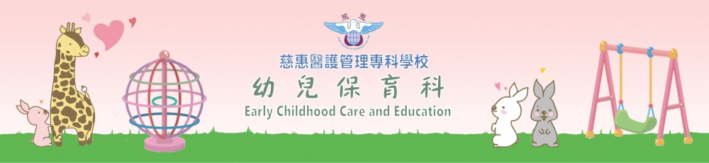 慈惠醫護專科管理學校  幼兒保育科